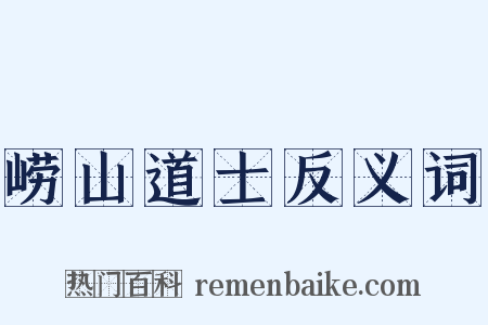 崂山道士反义词是什么意思的图片
